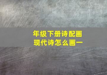 年级下册诗配画 现代诗怎么画一